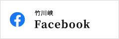 竹川峡 Facebook